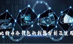 使用比特币冷钱包的利弊