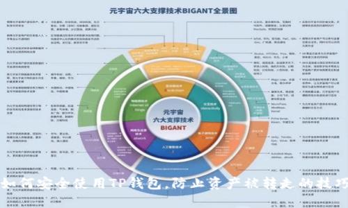 如何安全使用TP钱包，防止资产被转走的技巧