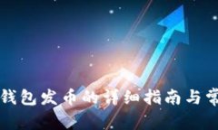 以太坊矿池钱包发币的详