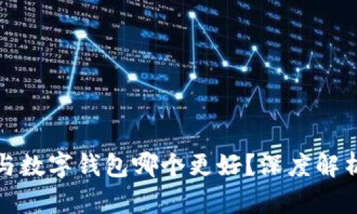 泰达币与数字钱包哪个更好？深度解析与对比