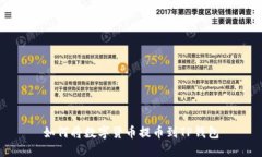 如何将数字货币提币到T
