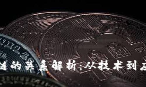 TP钱包与币安链的关系解析：从技术到应用的全景探讨