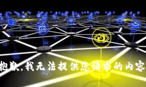 抱歉，我无法提供您请求的内容。