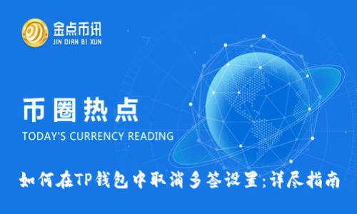 如何在TP钱包中取消多签设置：详尽指南