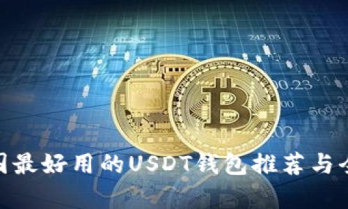 biao 美国最好用的USDT钱包推荐与全面解析 