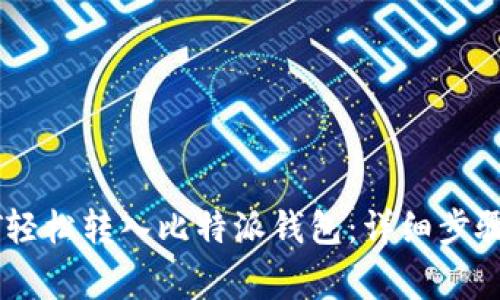 如何将USDT轻松转入比特派钱包：详细步骤与注意事项