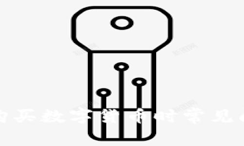 TP钱包购买数字货币时常见问题解答