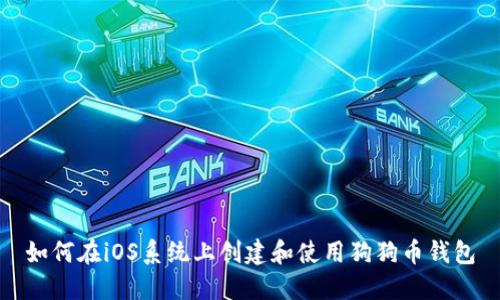 如何在iOS系统上创建和使用狗狗币钱包