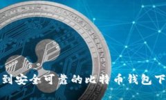 如何找到安全可靠的比特