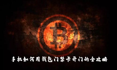 手机如何用钱包门禁卡开门的全攻略