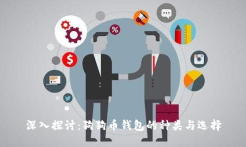 深入探讨：狗狗币钱包的种类与选择