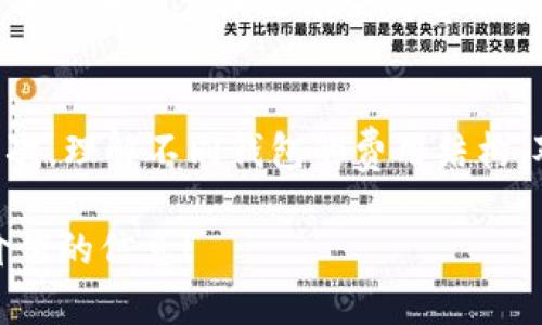    外汇W钱包和TP钱包的全面解读  / 
 guanjianci  外汇, W钱包, TP钱包, 加密货币, 数字资产  /guanjianci 

在现代金融世界中，加密货币和数字资产逐渐获得了极大的关注和应用。在这一背景下，钱包作为存储和管理加密资产的工具，成为了人们关心的焦点。尤其是在外汇交易和区块链技术日益兴盛的今天，「W钱包」和「TP钱包」这两个术语频频出现在投资者的视野中。本文旨在全面解读外汇W钱包与TP钱包，分析它们的定义、特点及其在实际应用中的表现。

W钱包的定义与特点
W钱包是指一种特定类型的加密货币钱包，主要用于存储、发送和接收外汇以及其他数字资产。W钱包通常具备以下几大特点：
ul
    listrong多种资产支持：/strongW钱包通常支持多种主流的加密货币和外汇资产，使得用户可以方便地进行资产管理。/li
    listrong安全性高：/strongW钱包一般具备较强的安全防护机制，包括多重身份验证、智能合约等技术手段，保障用户资产的安全。/li
    listrong易用性：/strong大多数W钱包的用户界面友好，支持手机和网页端操作，非常适合普通用户和交易者使用。/li
/ul
因为其便捷性和多功能性，W钱包逐渐成为许多投资者进行外汇交易的首选工具。尤其是在即时交易和国际转账过程中，W钱包所展现的高效性显得尤为重要。

TP钱包的定义与特点
TP钱包，作为另一种流行的加密货币钱包，虽然在功能上与W钱包有许多相似之处，但仍然存在独特的应用场景和优势。TP钱包的主要特点包括：
ul
    listrong交易速度快：/strongTP钱包普遍具备较高的交易响应速度，为用户提供几乎即时的资金转移体验，非常适合高速交易的需要。/li
    listrong用户社区活跃：/strongTP钱包通常有较为活跃的用户基础，用户可以通过论坛或社交媒体分享经验，获取帮助，甚至进行资产交换。/li
    listrong功能多样：/strongTP钱包不仅支持外汇交易，也能进行其他数字资产的交易，适应性更强。/li
/ul
因此，对于那些需要快速响应和多样化功能的投资者，TP钱包显然是一个不错的选择。

W钱包与TP钱包的比较
虽然W钱包与TP钱包在外汇交易中都是颇受欢迎的选择，但它们之间仍然存在一些关键的区别：
ul
    listrong安全性：/strongW钱包通常在安全性方面更加注重，尤其是在多层防护和加密技术的应用上，而TP钱包则更倾向于追求速度和便捷。/li
    listrong用户界面：/strongW钱包在设计上通常更加简约，适合各种层次的用户；而TP钱包则可能会提供更为丰富的功能选项，适合高级用户。/li
    listrong社区支持：/strongTP钱包由于其活跃的用户群体，用户获取帮助和资源的途径更为广泛，而W钱包可能在社区支持上相对 thinner。/li
/ul
综上所述，选择W钱包 or TP钱包实际上取决于用户的具体需求及交易习惯。

外汇W钱包与TP钱包的应用场景
在实际应用中，W钱包和TP钱包各具优势，适用于不同的场景：
ul
    listrong外汇交易：/strong在进行外汇交易时，快速、便利的支付方式非常重要。TP钱包由于其交易速度快，用户可以进行高效的交易。而W钱包则适合长线投资者，方便管理多个资产。/li
    listrong资产管理：/strongW钱包可能更适合需要复杂资产管理功能的用户，例如资产分类、报告生成等；而TP钱包的直观显示和操作更适合日常的快速管理。/li
    listrong投资与交易策略：/strong高频交易者可能更加偏好于TP钱包，而需要更高安全保护的长线持有者则可能选择W钱包。/li
/ul
通过对这两种钱包的分析，可以看到它们各自的特长及适用情境，这为用户在选择时提供了重要的信息依据。

常见问题解答

1. W钱包如何保证用户资产的安全性？
W钱包通常采用了一系列安全机制，以确保用户数字资产的安全性。首先，它们使用高强度的加密技术来保护用户的私钥和交易数据。其次，许多钱包允许用户设置双重身份验证，进一步增加账户的安全性。此外，W钱包通常会自动定期备份用户的数据，防止因软件故障或网络攻击而导致的资产损失。通过这一系列的安全措施，W钱包致力于为用户提供安全可靠的使用体验。

2. 使用TP钱包交易外汇的优点有哪些？
TP钱包在外汇交易中有几个显著的优点。首先，它的交易速度非常快，可以在短时间内完成交易，适合高频交易者。其次，TP钱包的用户界面友好，操作简单，即使是新手也能迅速上手。此外，TP钱包还与多个外汇交易平台兼容，用户可以在不同平台间轻松切换，提高了使用的便利性。总的来说，TP钱包的高效性和便捷性为外汇交易者提供了优秀的体验。

3. W钱包和TP钱包可以兼容使用吗？
W钱包和TP钱包可以兼容使用，用户可以在不同的钱包间转移资产。实际上，很多用户会根据不同的交易需求同时使用两种钱包。比如，资产长期持有可能使用W钱包，而短期交易则选择TP钱包。用户只需将资产从一个钱包转移到另一个钱包，依据不同的使用场景灵活应对。这种互补的使用方式，使得用户可以充分利用两者的优势。

4. W钱包和TP钱包的费用结构如何？
W钱包和TP钱包的费用结构可能会有所不同。通常情况下，W钱包在存取款、交易手续费方面可能相对较高，因其提供较高的安全性和资产管理功能。而TP钱包可能会提供较低的手续费或没有交易费用，但可能在其他附加服务上有所限制。用户在选择时，可以根据自身的交易频率和金额来评估哪种钱包的费用结构更为合适。

5. 如何选择合适的外汇钱包？
选择合适的外汇钱包应基于多个因素。首先评估自身交易习惯，如果经常进行快速交易，可以选择TP钱包；而如需进行资产管理，或对安全性有高要求，则W钱包更为适合。其次，理解不同钱包的费用结构，对比优缺点，确保选择的钱包能满足个人需求。最后，也要考虑钱包的用户评价和社区支持，以确认其在实际使用中的表现。综合多个因素，才能找到最适合自己的外汇钱包。

总之，外汇W钱包和TP钱包各有其独特的优势和适用场景。用户在选择时应根据自身实际需求，仔细评估各个钱包的特点，做出明智的决策。希望本文的分析能为您提供有价值的信息！
