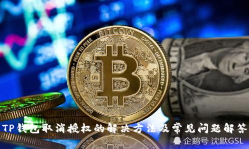 TP钱包取消授权的解决方法及常见问题解答