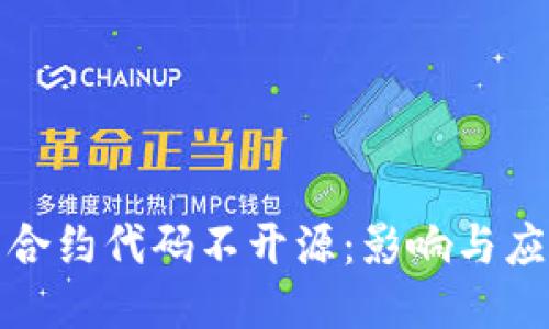 TP钱包合约代码不开源：影响与应对策略