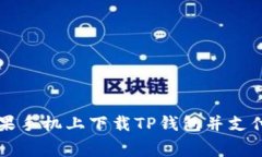 如何在苹果手机上下载T