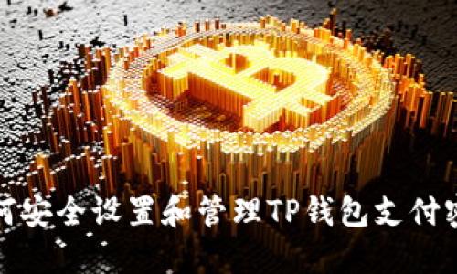 如何安全设置和管理TP钱包支付密码
