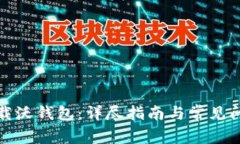 如何下载沃钱包：详尽指