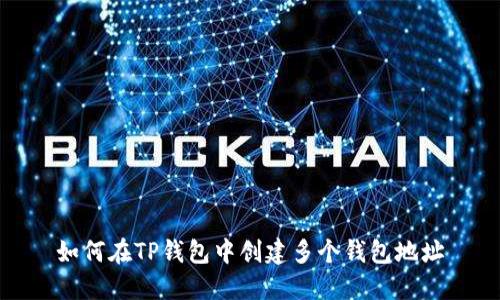 如何在TP钱包中创建多个钱包地址