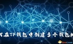 如何在TP钱包中创建多个钱