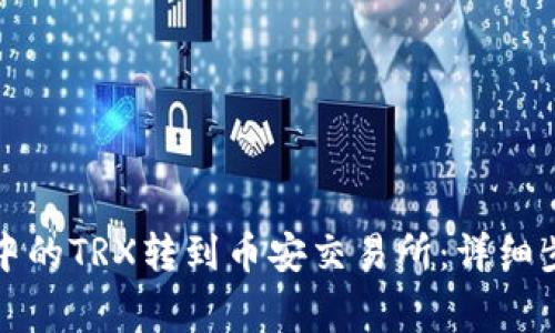 如何将TP钱包中的TRX转到币安交易所：详细步骤与注意事项