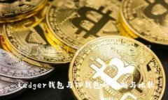  Ledger钱包与TP钱包的区别