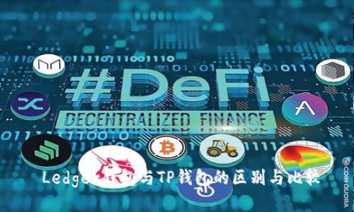  Ledger钱包与TP钱包的区别与比较