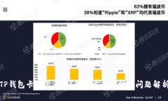 TP钱包卡了怎么办？解决方