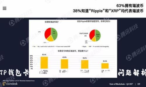 TP钱包卡了怎么办？解决方案与常见问题解析