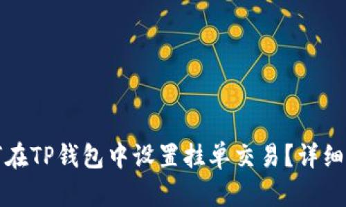如何在TP钱包中设置挂单交易？详细指南