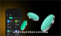 如何在TP钱包中设置挂单交