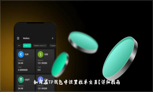 如何在TP钱包中设置挂单交易？详细指南