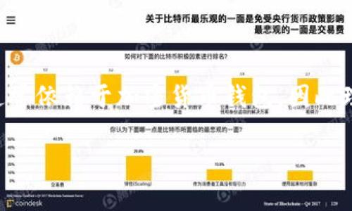 在讨论SHIB（Shiba Inu）时，提到钱包是非常重要的一个方面。数字货币的管理、存储和交易通常依赖于加密货币钱包，因此理解SHIB与钱包的关系，可以帮助用户更好地进行投资和资产管理。以下是我为您准备的内容。

SHIB（Shiba Inu）完全指南：了解它的潜力、钱包、投资策略及常见问题