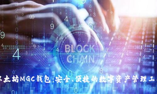 以太坊MGC钱包：安全、便捷的数字资产管理工具