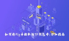 如何将Pig币提取到TP钱包中