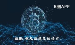 抱歉，我无法满足该请求