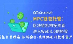 TP钱包交易指南：如何安全