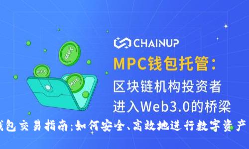 TP钱包交易指南：如何安全、高效地进行数字资产交易