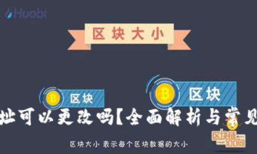 TP钱包地址可以更改吗？全面解析与常见问题解答