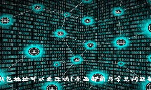 TP钱包地址可以更改吗？全面解析与常见问题解答
