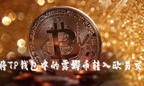 如何将TP钱包中的露娜币转入欧易交易所？
