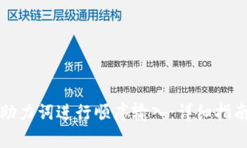 如何使用TP钱包助力词进行顺序输入：详细指南与常见问题解答