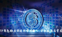 如何使用TP钱包助力词进行