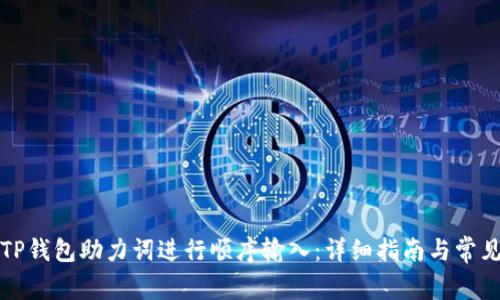 如何使用TP钱包助力词进行顺序输入：详细指南与常见问题解答