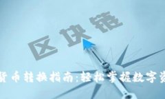 TP钱包货币转换指南：轻松