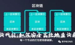 区块链钱包地址查询网站