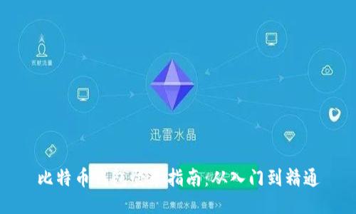 比特币钱包登录指南：从入门到精通