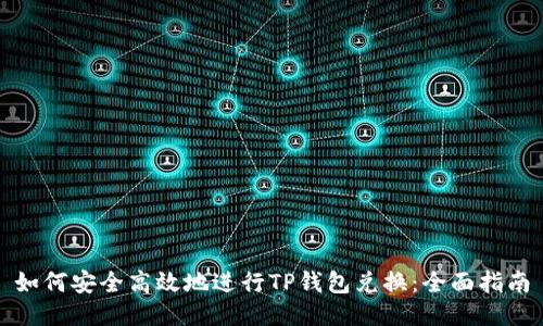 如何安全高效地进行TP钱包兑换：全面指南
