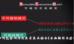TP钱包密码修改是否真正安