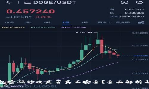 TP钱包密码修改是否真正安全？全面解析与建议