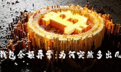 : TP钱包余额异常：为何突